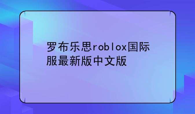 罗布乐思roblox国际服最新版中文版