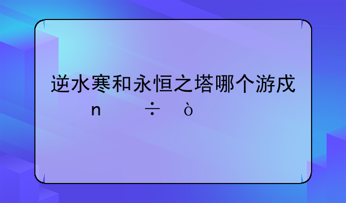 逆水寒和永恒之塔哪个游戏更好？