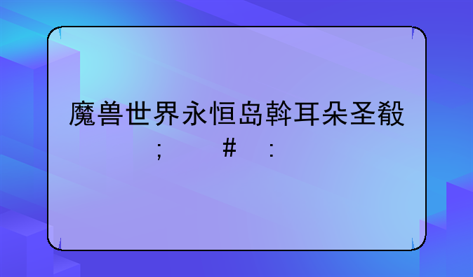 魔兽世界永恒岛斡耳朵圣殿怎么去