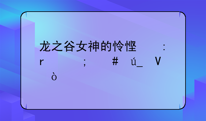 龙之谷女神的怜悯现在怎么得啊？