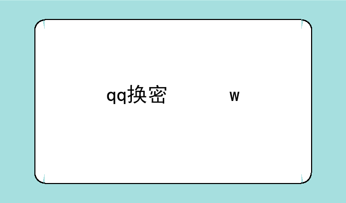 qq换密保手机要多久才能换绑成功？