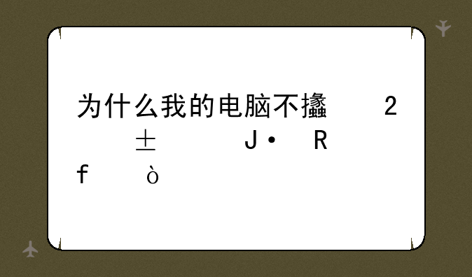 为什么我的电脑不支持Flash播放器？