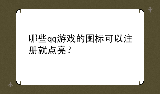 哪些qq游戏的图标可以注册就点亮？