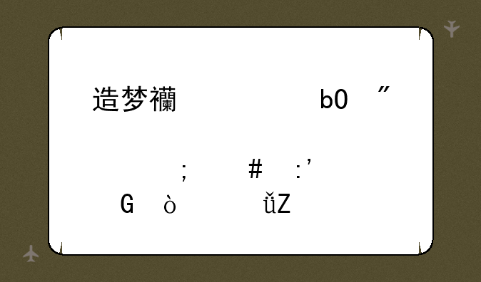 造梦西游ol易爆点怎么掉紫金开山斧