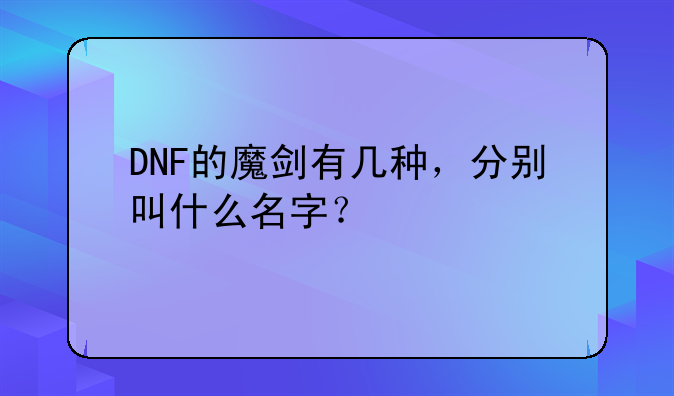DNF的魔剑有几种，分别叫什么名字？