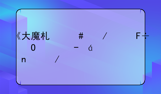 大魔术师txt全集下载--《大魔术师之致命道具》txt全集下载