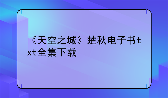 《天空之城》楚秋电子书txt全集下载