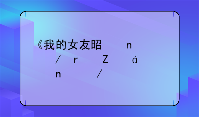 《我的女友是蛇精》最新txt全集下载