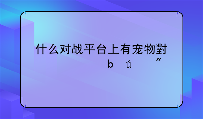 什么对战平台上有宠物小精灵防御战