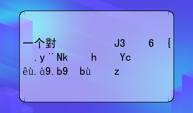 一个小黄和小红的游戏叫什么手拉脚