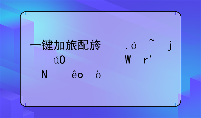 一键加旅配族拼音的输入法有哪些？