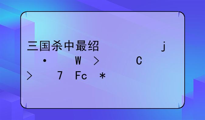 三国杀中最经典的语录句子台词摘抄