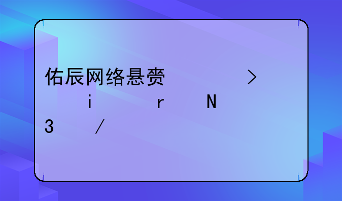 佑辰网络悬赏平台米赚app在哪里下载