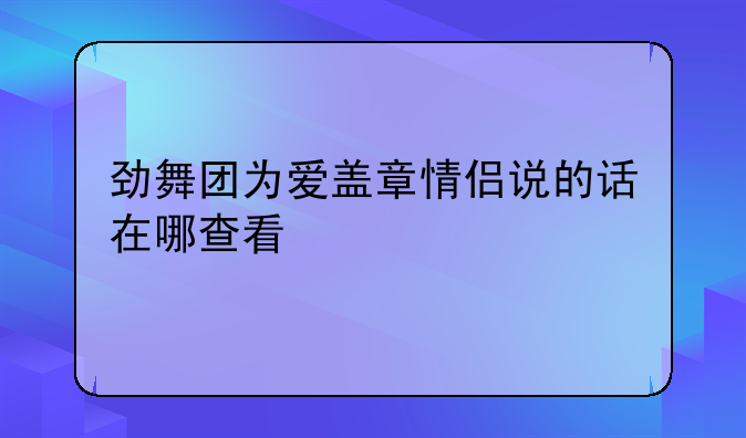 劲舞团为爱盖章情侣说的话在哪查看