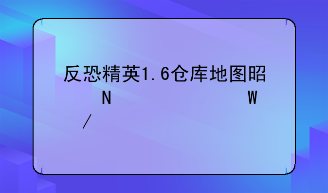 反恐精英1.6仓库地图是哪个如何下载