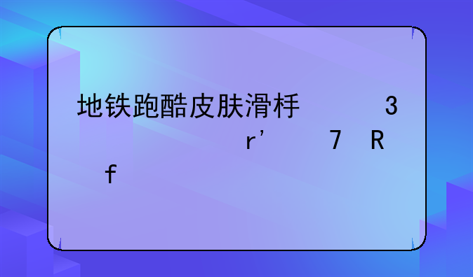 地铁跑酷皮肤滑板背饰全有不用登录