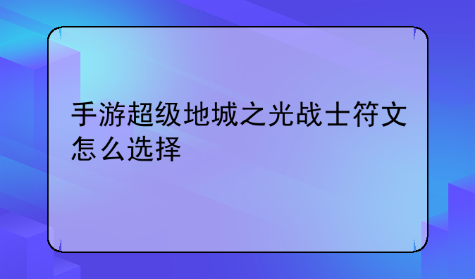 手游超级地城之光战士符文怎么选择