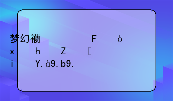 梦幻西游周伯通牛总威少是什么人？