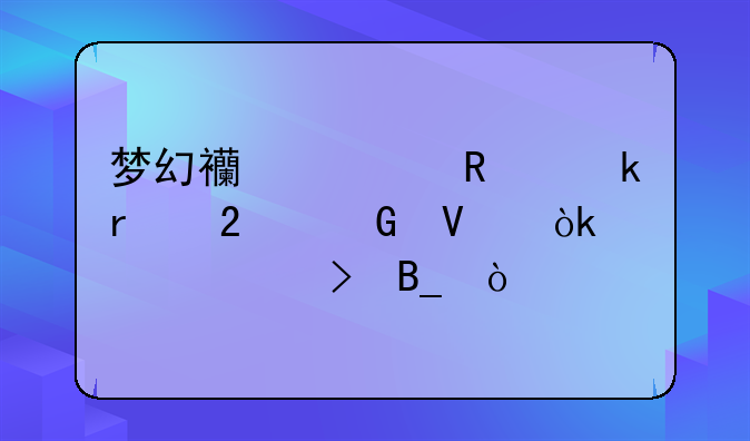梦幻西游用脚本挂跑商会被封号吗？