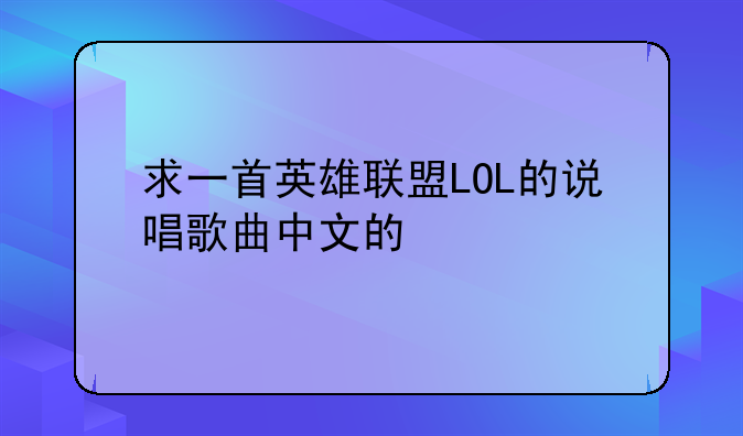 求一首英雄联盟LOL的说唱歌曲中文的