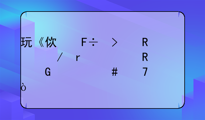 玩《使命召唤》需要电脑什么配置？