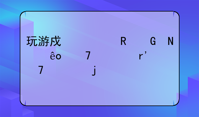 玩游戏对电脑哪些配置有重要的要求