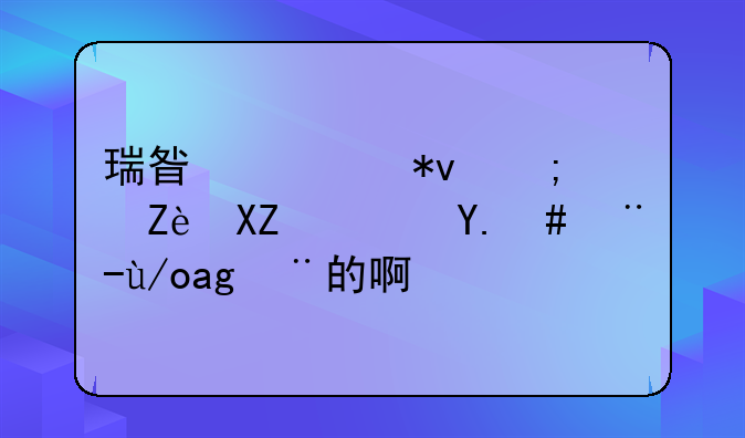 瑞星全功能安全软件怎样使用的啊？