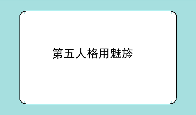 第五人格用魅族手机更改实名认证？