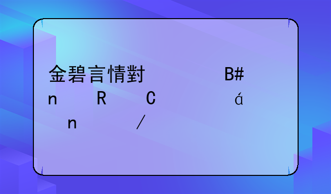 金碧言情小说合集电子书txt全集下载