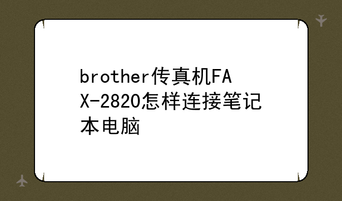 brother传真机FAX-2820怎样连接笔记本电脑