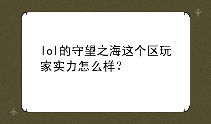 lol的守望之海这个区玩家实力怎么样？