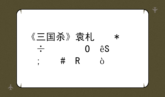 《三国杀》袁术技能具体应该怎么用？