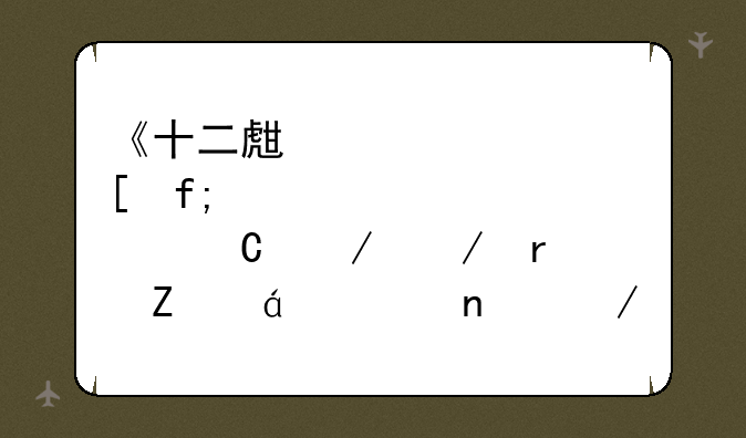《十二生肖虎年运程》最新txt全集下载