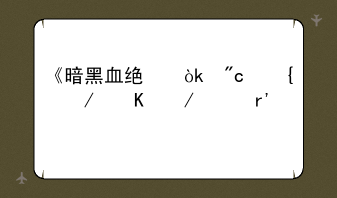 《暗黑血统：战神之怒》没有剧情动画