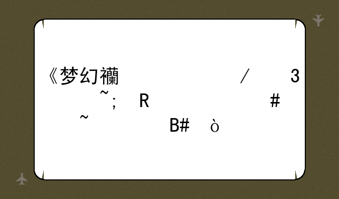 《梦幻西游》凌波城用什么符石组合？
