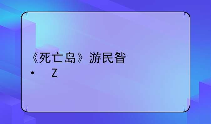 《死亡岛》游民星空中文版怎么联机？