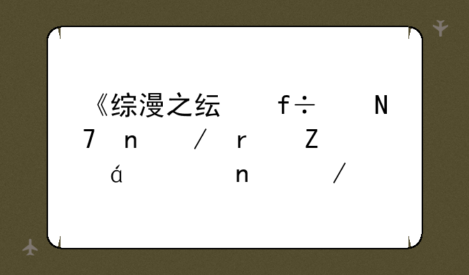 《综漫之纯白交响曲》最新txt全集下载