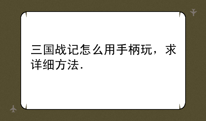 三国战记怎么用手柄玩，求详细方法．