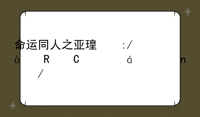 命运同人之亚瑟王传电子书txt全集下载