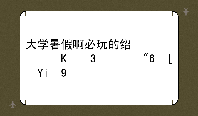 大学暑假啊必玩的经典酒桌游戏小姐牌
