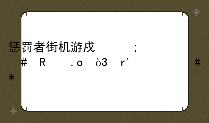 惩罚者街机游戏怎么用招，有什么技巧