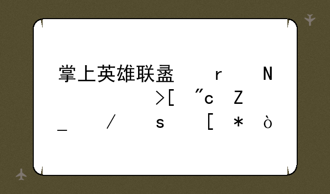 掌上英雄联盟在哪领取战斗之夜奖励？
