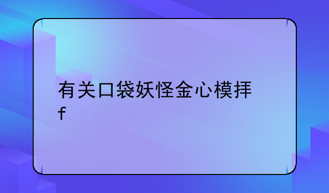 有关口袋妖怪金心模拟器打不开的问题