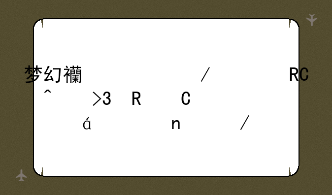 梦幻西游之大唐无双电子书txt全集下载