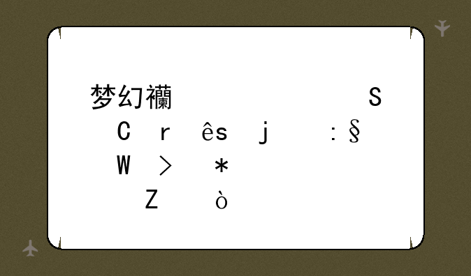 梦幻西游血魔耐地府的玩法及加点方式
