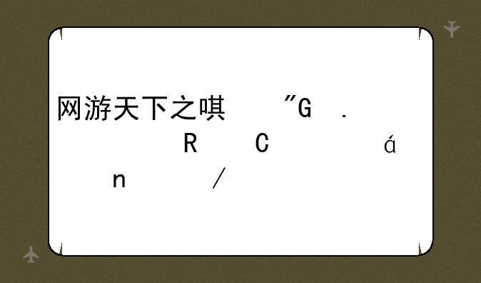 网游天下之唯我独尊电子书txt全集下载