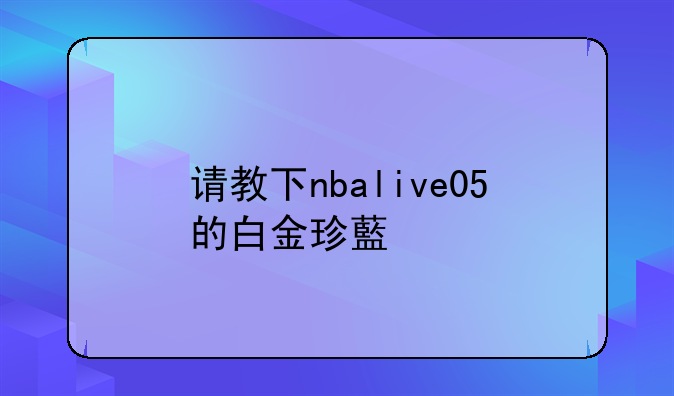 请教下nbalive05的白金珍藏版的安装问题