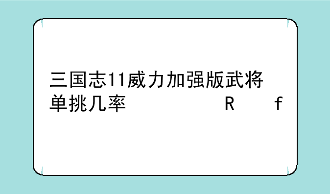 三国志11威力加强版武将单挑几率修改器