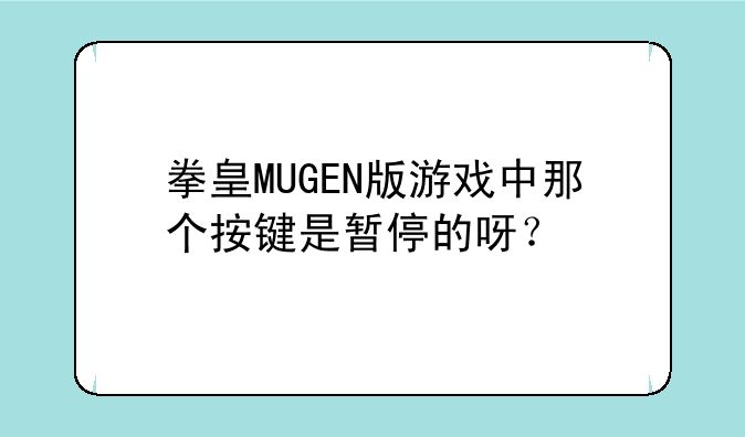 拳皇MUGEN版游戏中那个按键是暂停的呀？