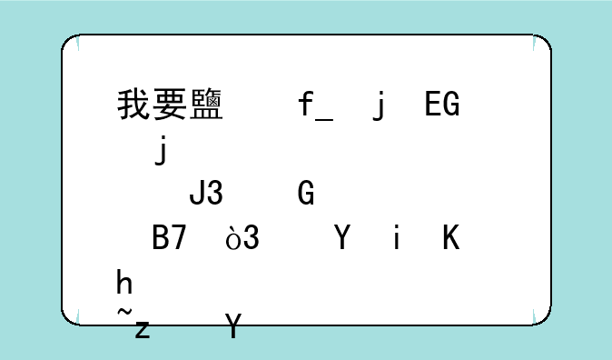 我要鹿晗的QQ皮肤和网名，还有个性签名